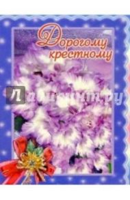 3М-027/Дорогому крестному/открытка двойная