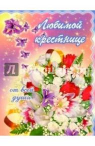 3М-028/Любимой крестнице/открытка двойная