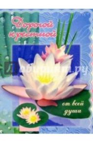3М-029/Дорогой крестной/открытка двойная