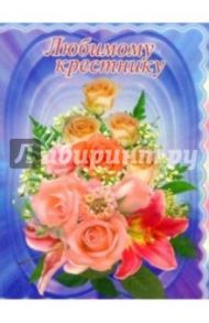 3М-030/Любимому крестнику/открытка двойная