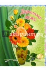3М-031/Дорогому мужу/открытка двойная