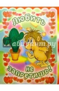3ТМ-326/Любить не запретишь/открытка двойная
