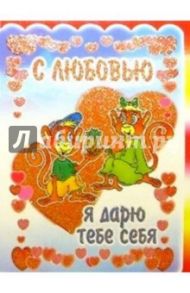 3ТМ-328/С любовью/открытка двойная