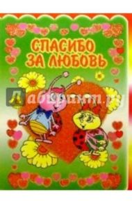3ТМ-330/Спасибо за любовь/открытка двойная