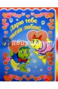3ТМ-331/Дарю тебе океан/открытка двойная