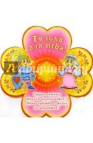 5СТ-002/Только для тебя/открытка-вырубка