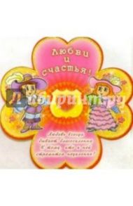 5СТ-007/Любви и счастья/открытка-вырубка