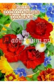 3Т-002/С Вашим проф. праздником/открытка вырубка