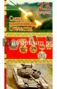 3ЕФ-702/Слава защитникам Отечества