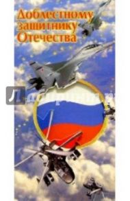 3ЕФ-704/Доблестному защитнику Отечества