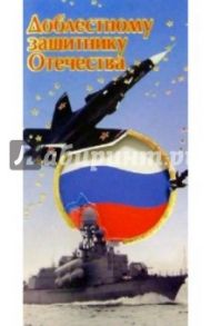 3ЕФ-705/Доблестному защитнику Отечества