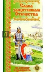 3ЕФ-707/Слава защитникам Отечества