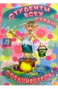 3Т-004/Студенты всех стран/открытка двойная