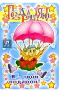 3Т-702/Я - твой подарок!/открытка двойная