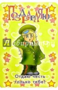 3Т-708/Отдаю честь только тебе/Открытка двойная