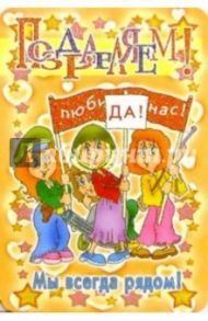 3Т-710/Мы всегда рядом/Открытка двойная
