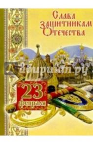 3Ф-701/Слава защитникам Отечества/открытка двойная