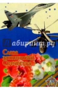 3Ф-702/Слава защитникам Отечества/открытка двойная