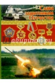 3Ф-704/Слава защитникам Отечества/открытка двойная