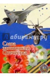 5-701/Слава защитникам Отечества/открытка двойная