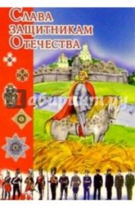 5Т-702/Слава защитникам Отечества/открытка двойная