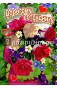 3Т-018/Дорогому сотруднику/открытка-вырубка двойная