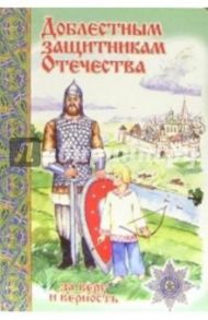3Т-712/Доблестным защитникам Отечества/открытка двойная