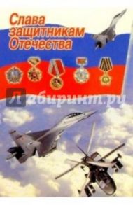 3Т-713/Слава защитникам Отечества/открытка двойная