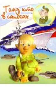 3Т-715/Тому, кто в сапогах/открытка двойная