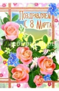 3Т-803/Поздравляем с 8 Марта/открытка двойная