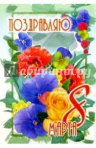 3Т-805/Поздравляю с 8 Марта/открытка-вырубка двойная