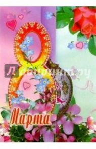 3ТГ-805/8 Марта/открытка+конверт