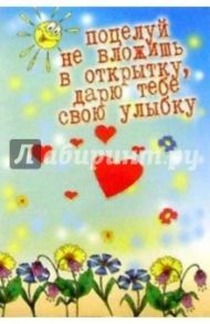 4ТС-002/Поцелуй не вложишь.../открытка-панорамка