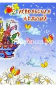 4ТС-005/Исполнения желаний/открытка-панорамка