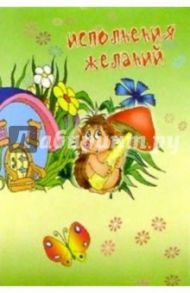 4ТС-006/Исполнения желаний/открытка-панорамка