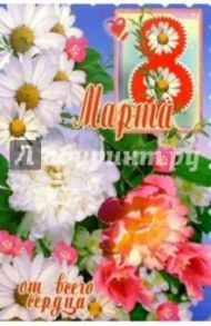 3Т-817/8 Марта/открытка-вырубка двойная