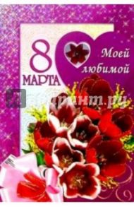 3Т-820/Моей любимой/открытка двойная