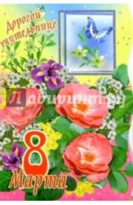 3Т-824/Дорогой учительнице/открытка вырубка