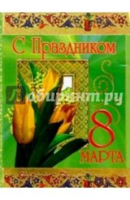 3КФ-803/С Праздником 8 Марта/открытка вырубка