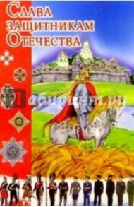 6Т-711/Слава защитникам Отечества/открытка