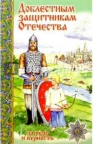6Т-712/Доблестным защитникам Отечества/открытка
