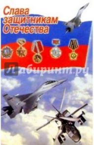 6Т-713/Слава защитникам Отечества/открытка