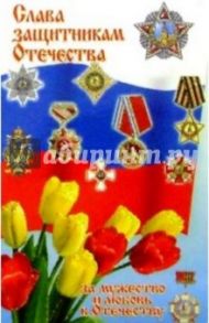 6Т-714/Слава защитникам Отечества/открытка