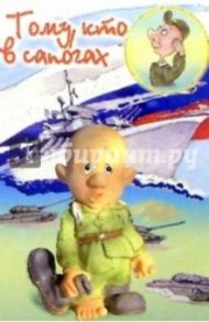 6Т-715/Тому, кто в сапогах/открытка-вырубка