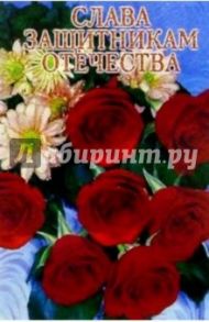 6Т-722/Слава защитникам Отечества/открытка-вырубка