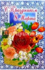 6Т-804/С Праздником 8 Марта/открытка-вырубка