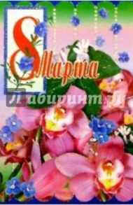 6Т-811/8 Марта/открытка вырубка