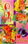6Т-814/8 Марта/открытка-вырубка