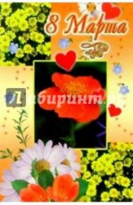 6Ф-803/8 Марта/открытка-вырубка