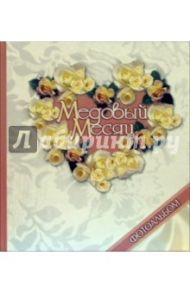 Медовый месяц
